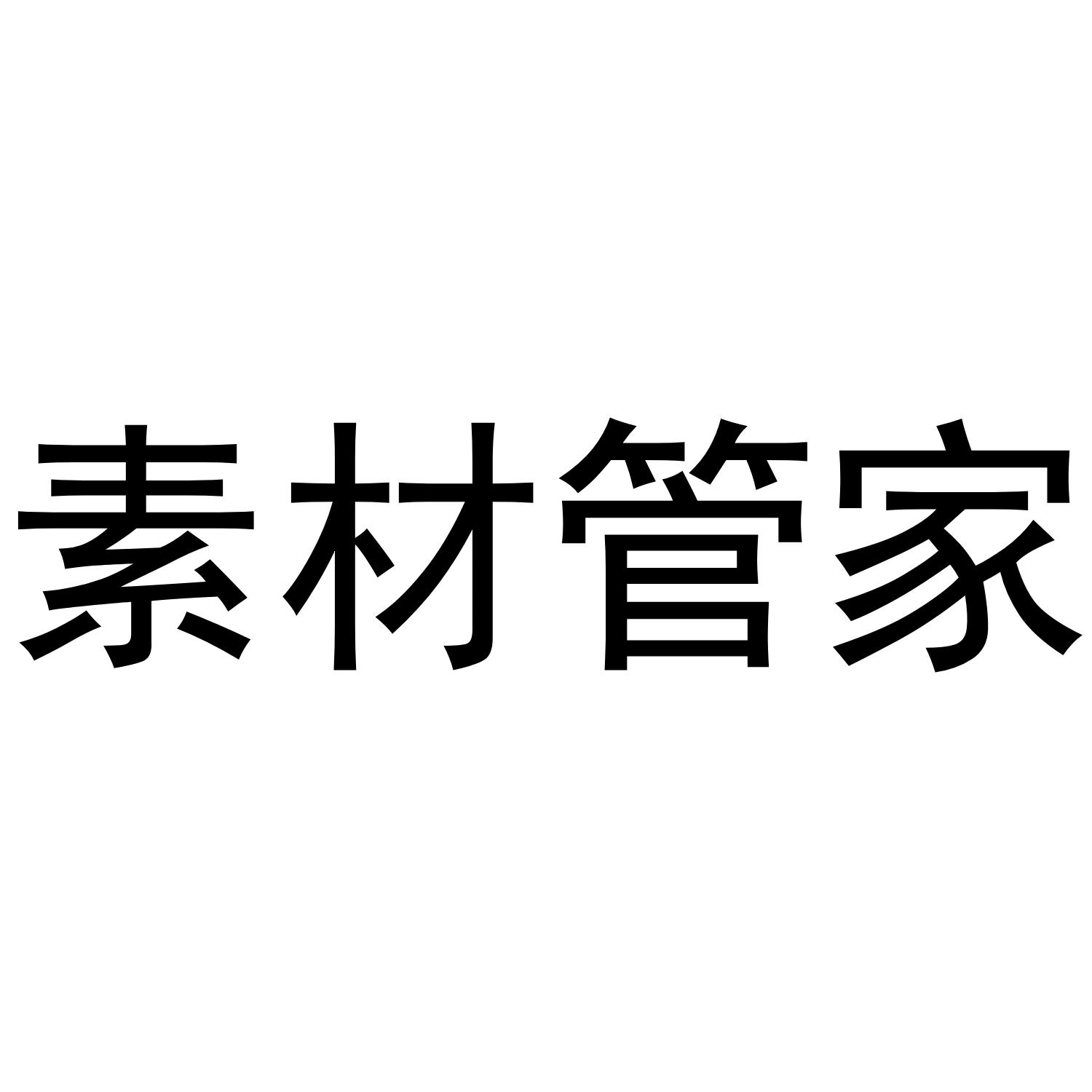 商標文字素材管家商標註冊號 36882539,商標申請人蘇州圖可互聯網信息