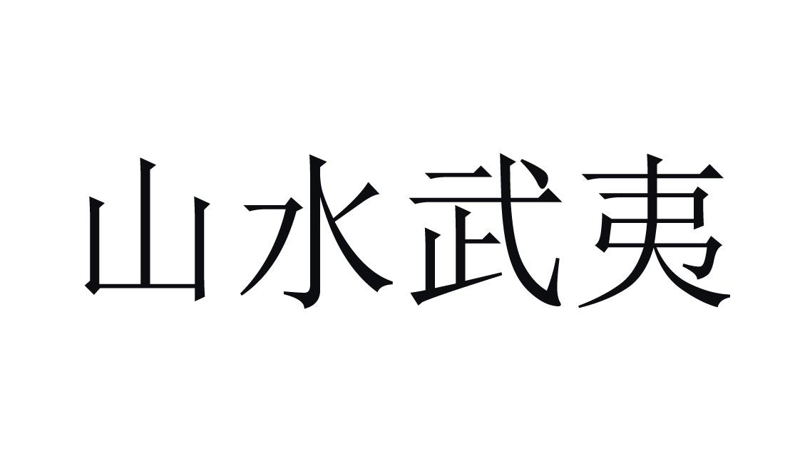 54280215,商标申请人南平市武夷山水品牌运营管理有限公司的商标详情