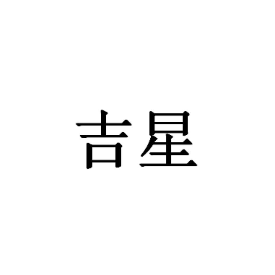 吉星logo图片