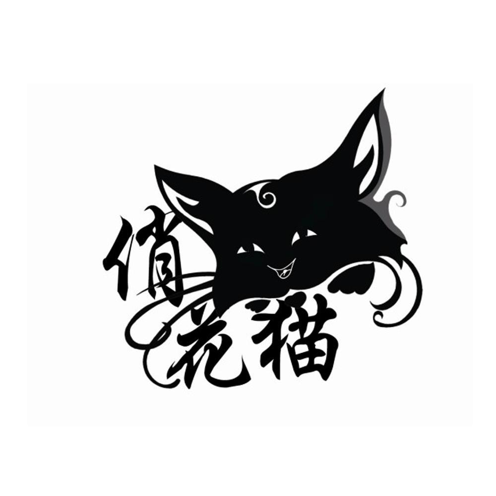 商标文字俏花猫商标注册号 11963198,商标申请人常熟市佳媛纺织品有限