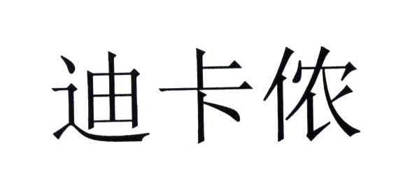 迪卡侬商标标样