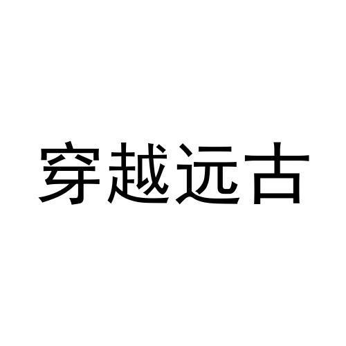 转让商标-穿越远古