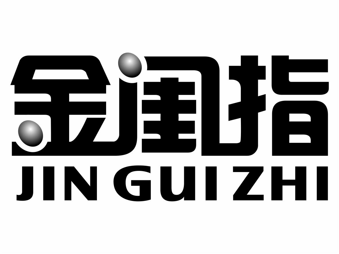 转让商标-金闺指