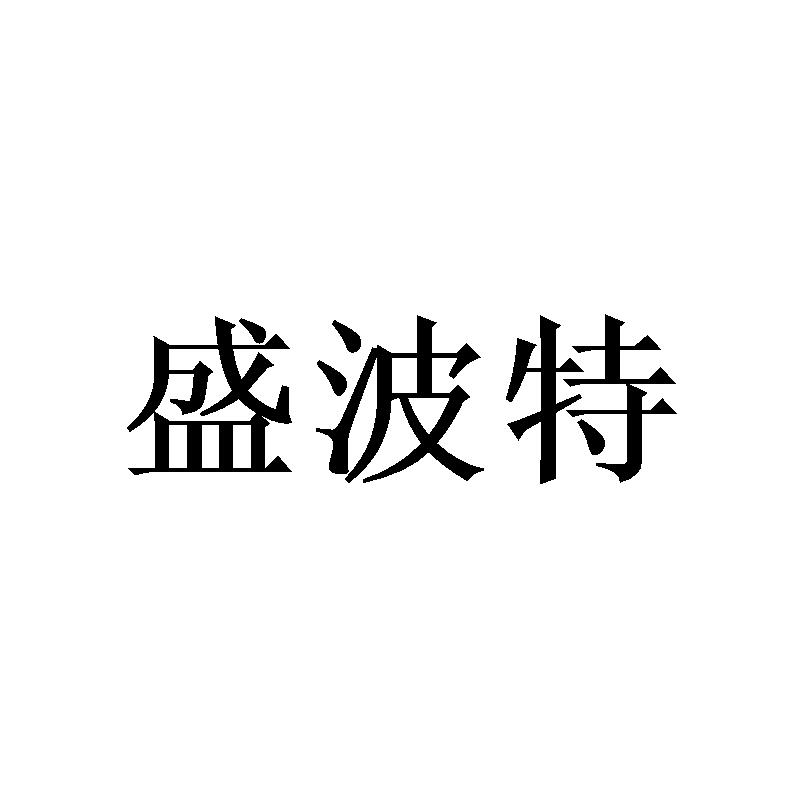 转让商标-盛波特