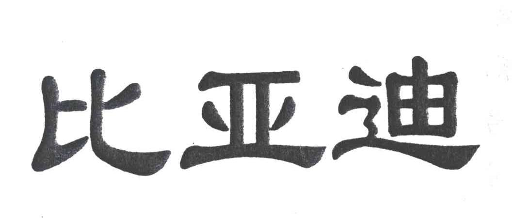 比亚迪商标标样