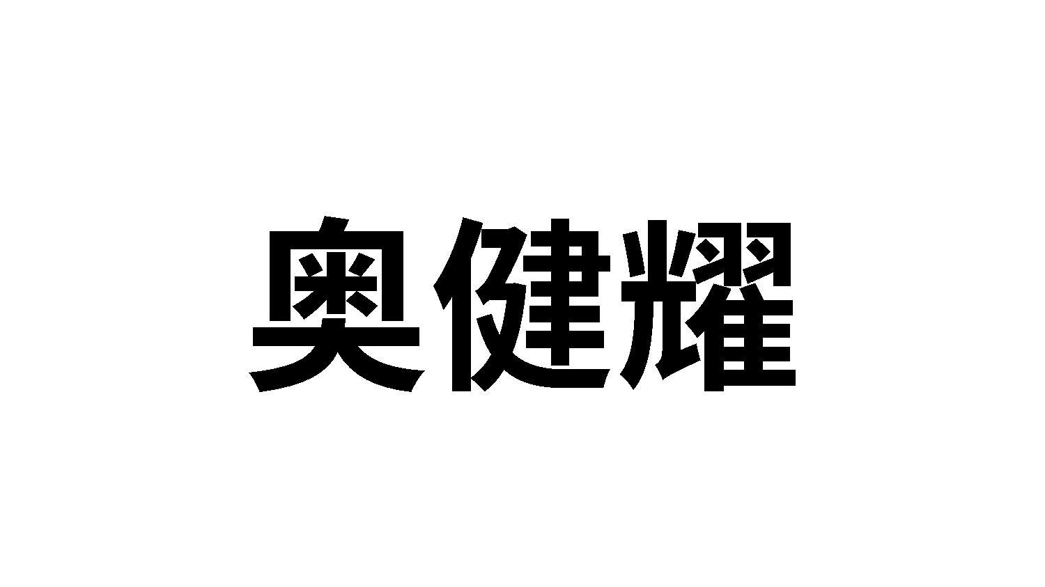 转让商标-奥健耀