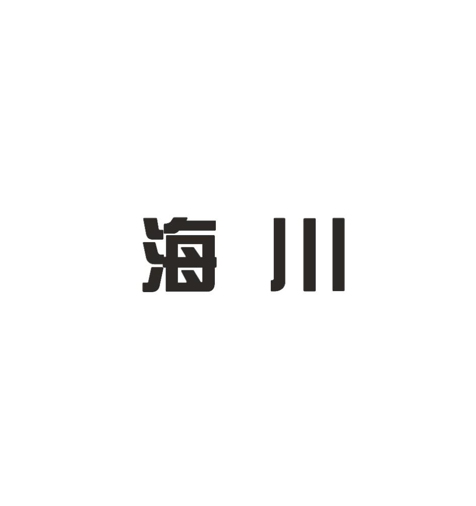 商标文字海川商标注册号 57378673,商标申请人深圳海川生态食品有限