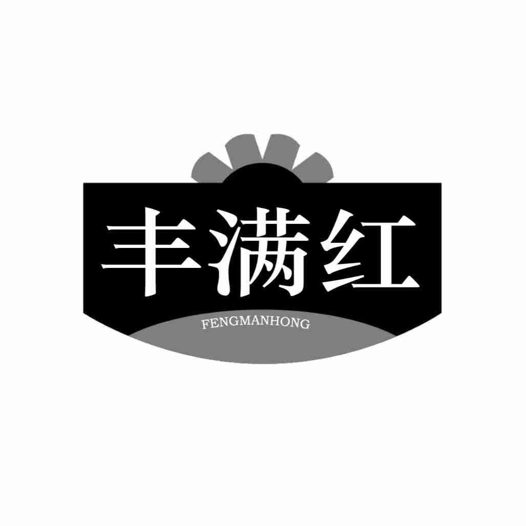 转让商标-丰满红