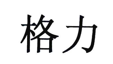 格力商标标样