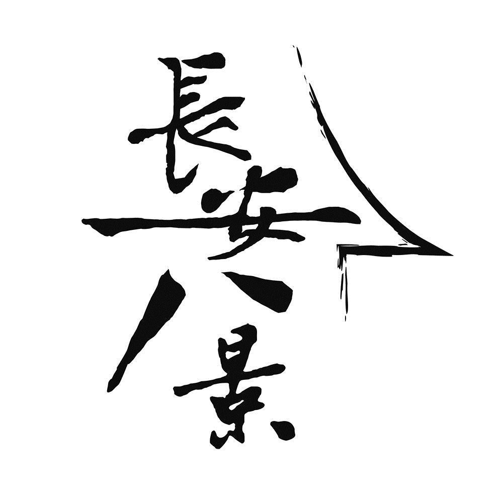 商标文字长安八景商标注册号 47696359,商标申请人陕西凯德瑞啤酒科技