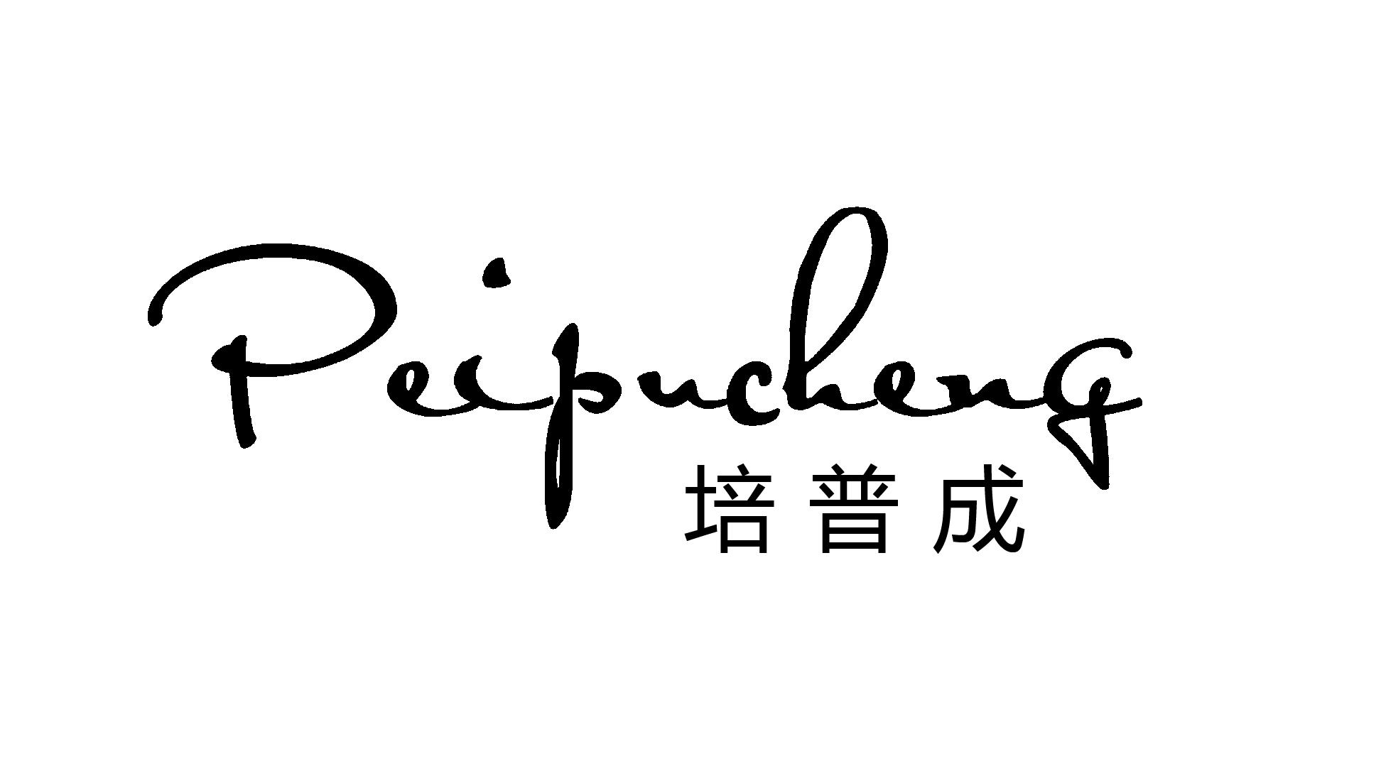 转让商标-培普成