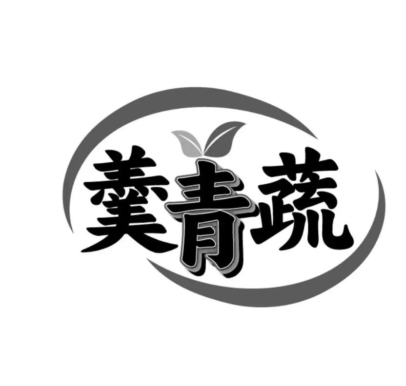 转让商标-羹青蔬