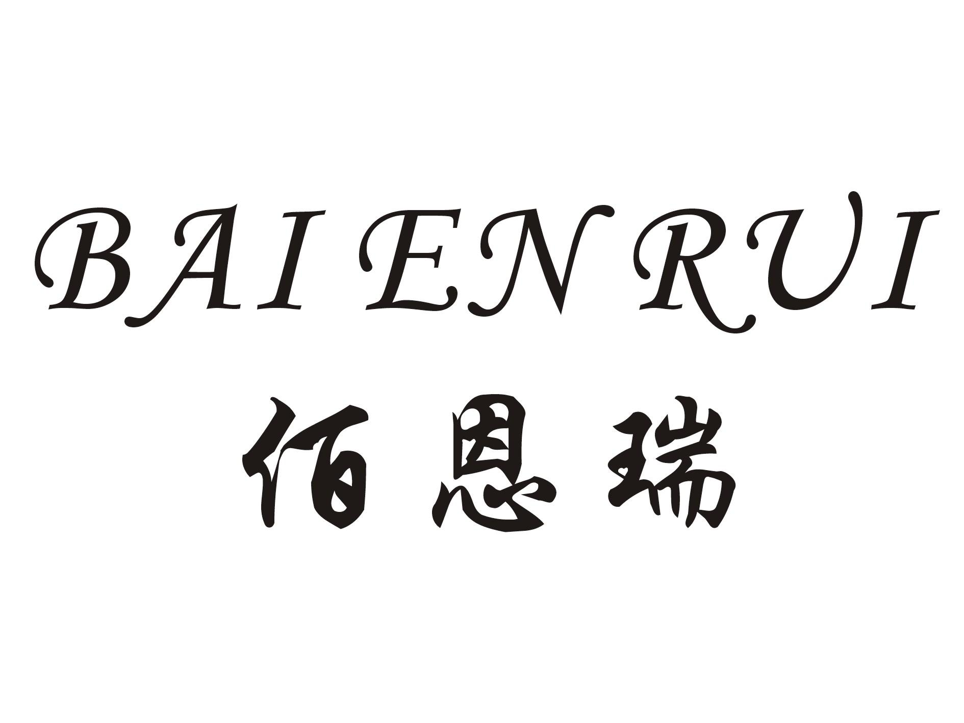 恩瑞生物科技(恩大细胞基因工程有限公司)