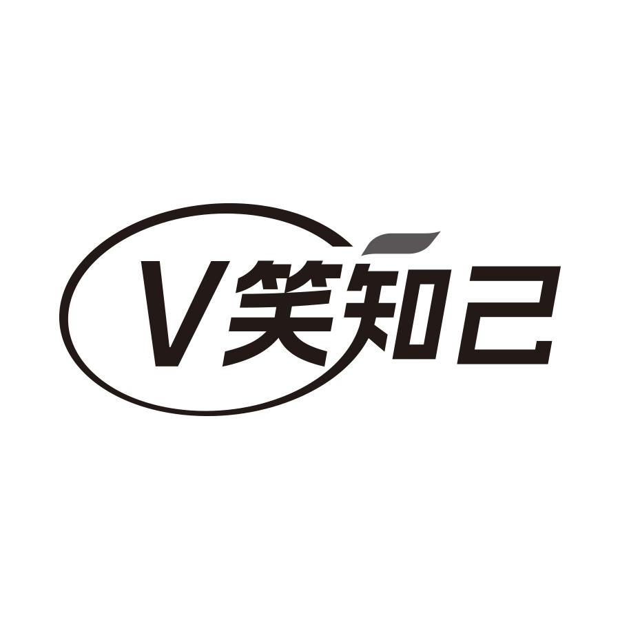 转让商标-V笑知己