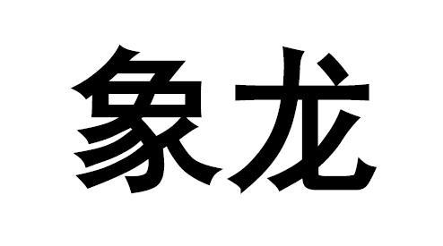 商标文字象龙商标注册号 49331160,商标申请人中信戴卡股份有限公司的