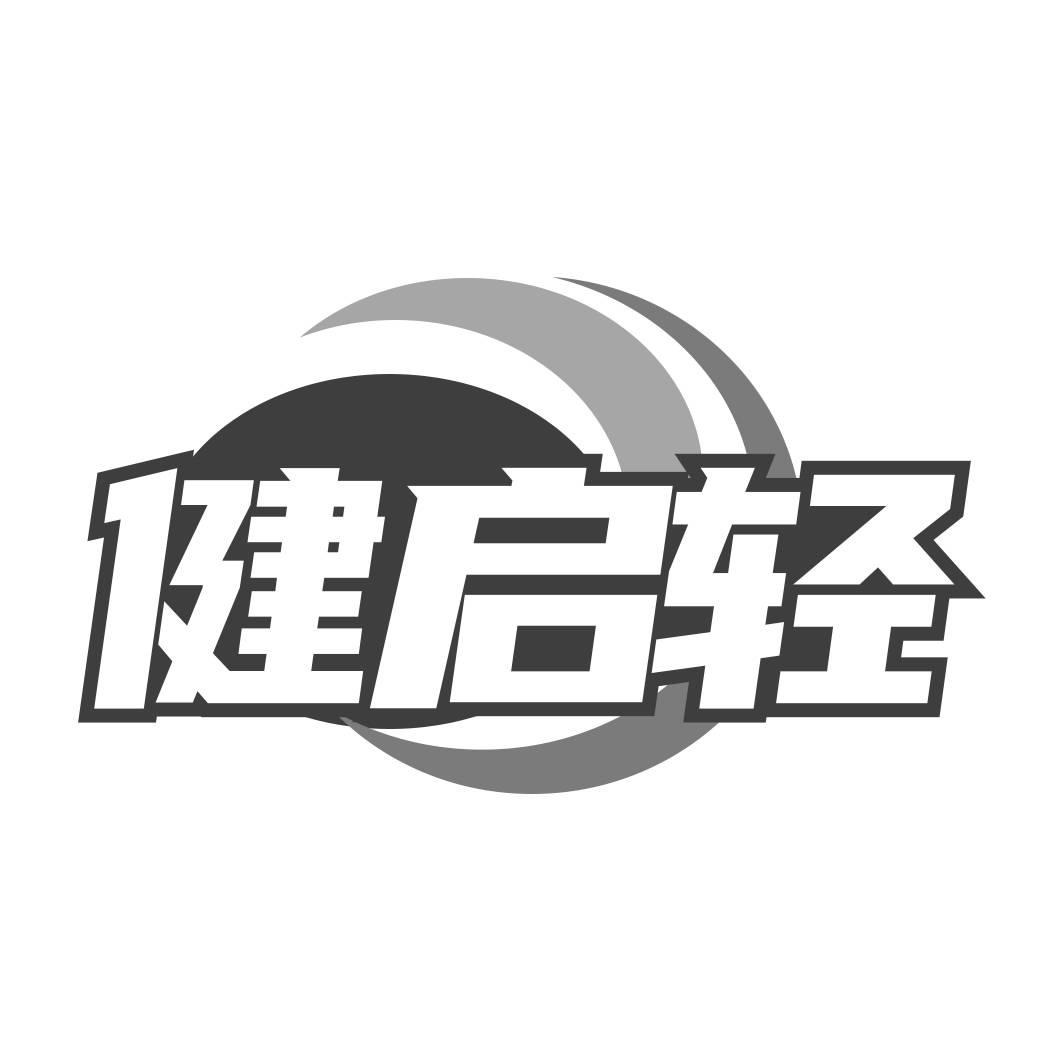 转让商标-健启轻