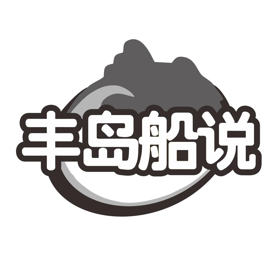 转让商标-丰岛船说