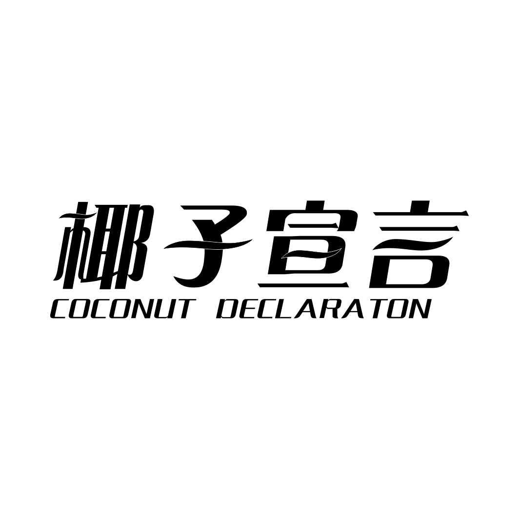 转让商标-椰子宣言 COCONUT DECLARATON