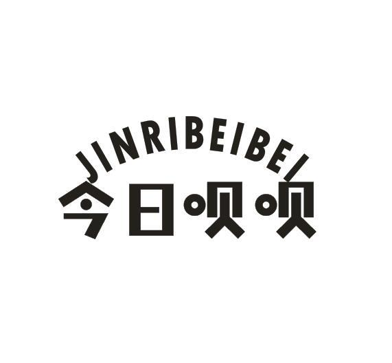 转让商标-今日呗呗