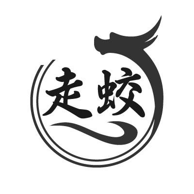 转让商标-走蛟