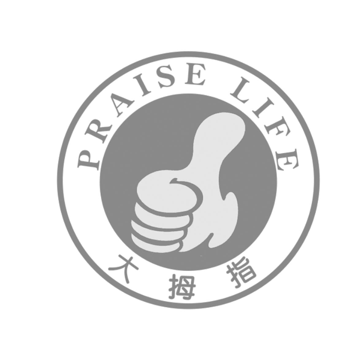 商标名称大拇指 praise life商标注册号 45693468,商标申请人大拇指