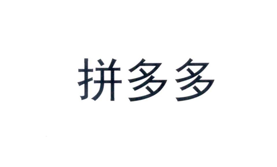 拼多多商标标样