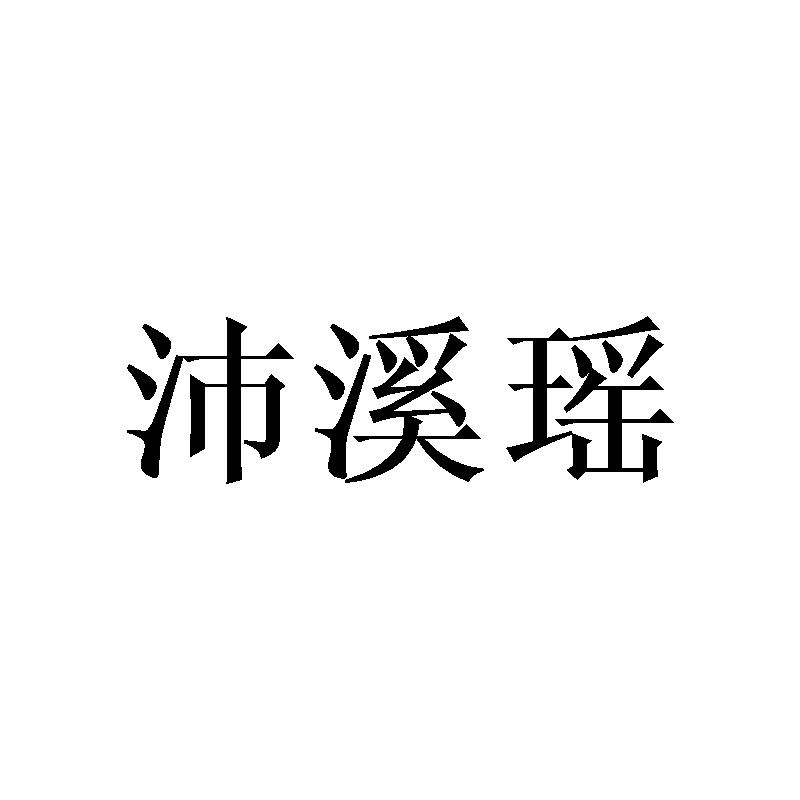 转让商标-沛溪瑶