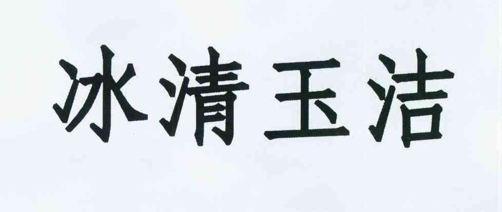 商标文字冰清玉洁商标注册号 11747689,商标申请人北京聚宝堂生物科技