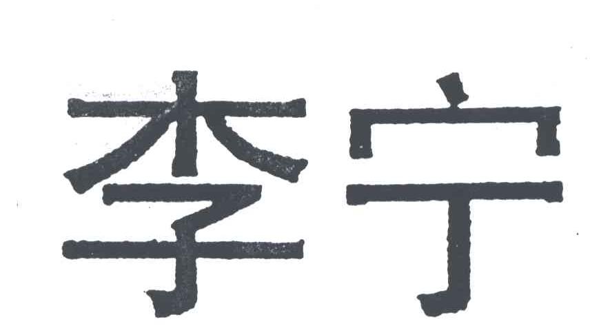 李宁商标标样