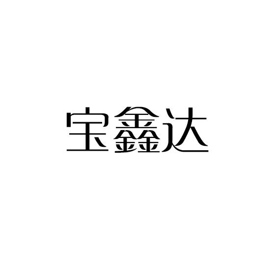 转让商标-宝鑫达