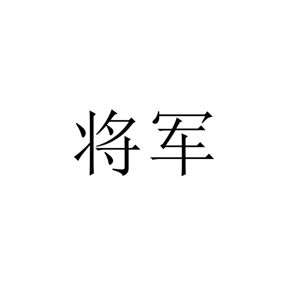 商标文字将军商标注册号 48801253,商标申请人贾兴丹的商标详情 - 标
