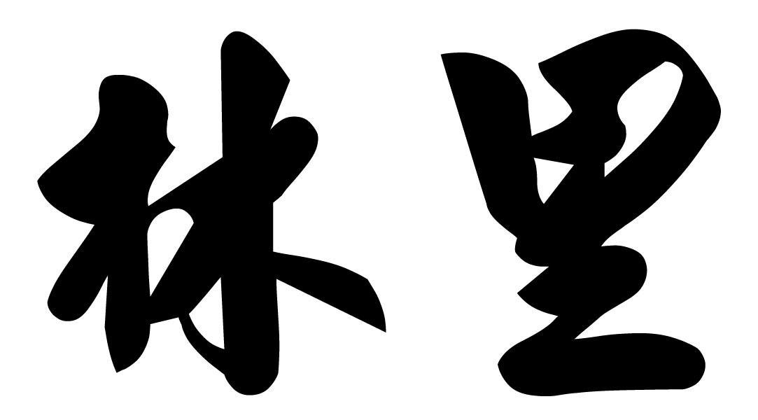 林里商标标样