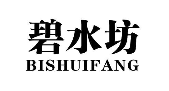 转让商标-碧水坊