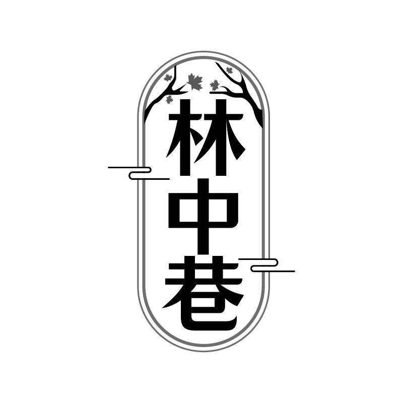 转让商标-林中巷