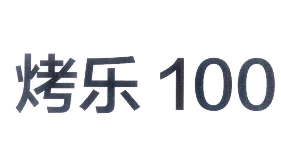 100商标注册号 36417667,商标申请人北京天富星商贸有限责任公司的