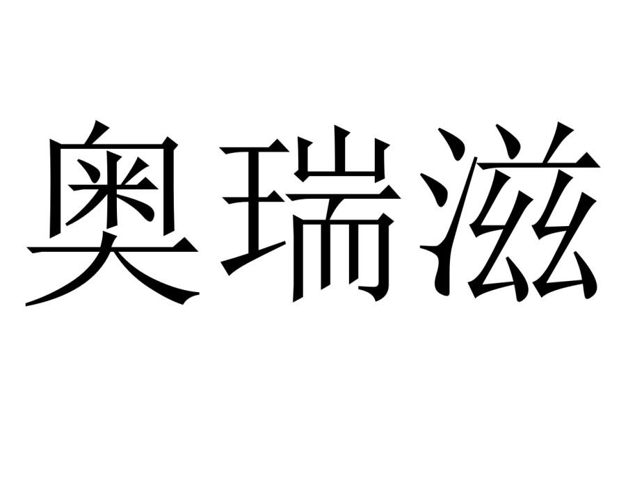 商標文字奧瑞滋商標註冊號 49893772,商標申請人山東奧次元食品有限