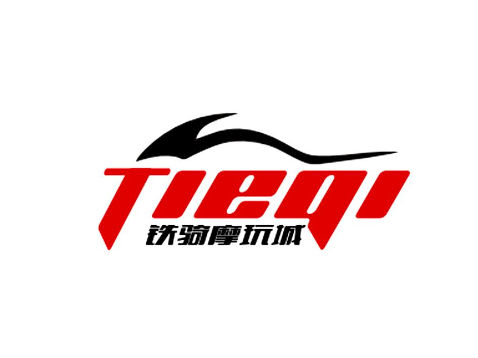 商标文字铁骑摩玩城 tieqi商标注册号 48262992,商标申请人深圳市铁骑