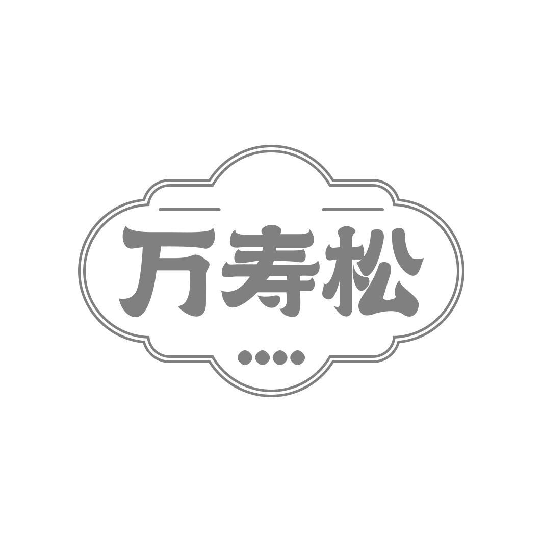 转让商标-万寿松