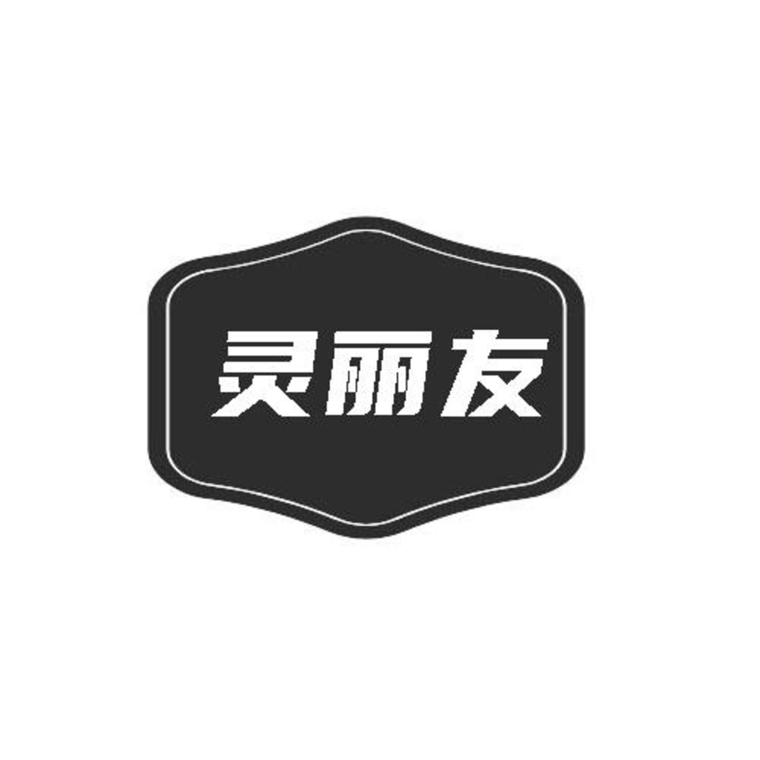 转让商标-灵丽友