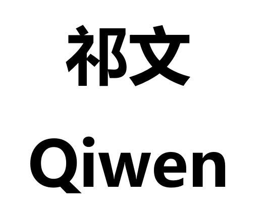 商标文字祁文商标注册号 45941088,商标申请人永康晨品工贸有限公司的