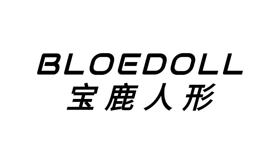 转让商标-宝鹿人形 BLOEDOLL