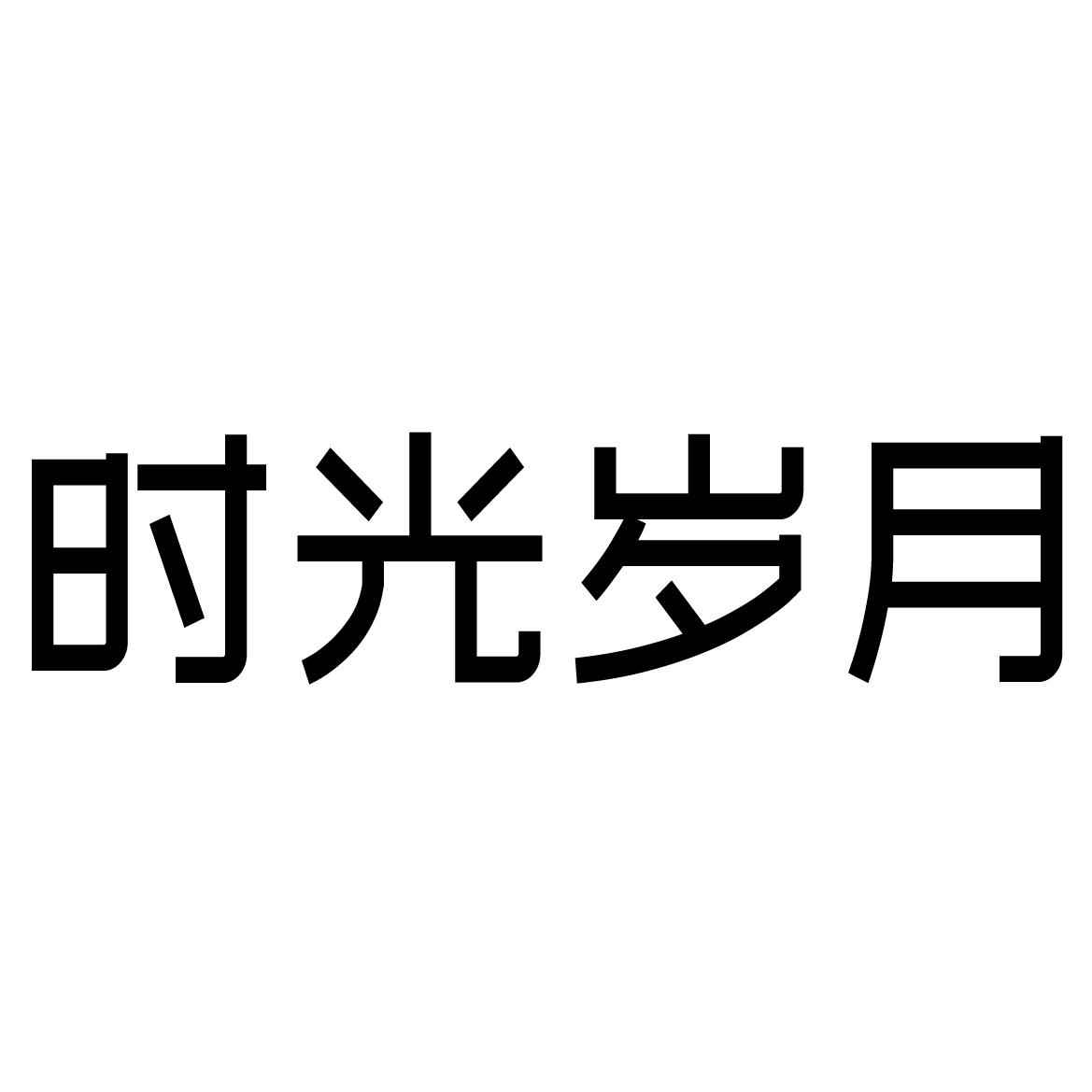 时光岁月