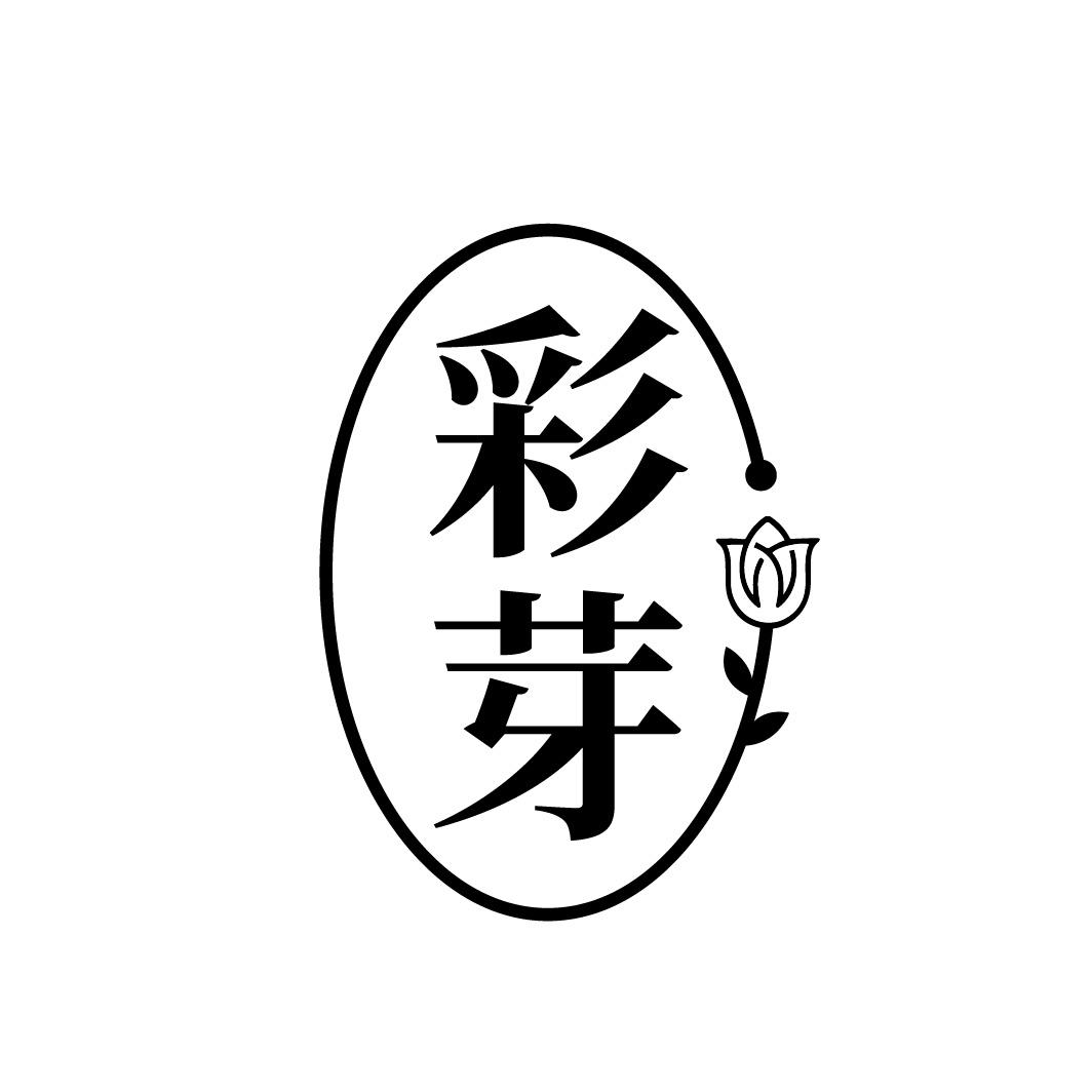 转让商标-彩芽