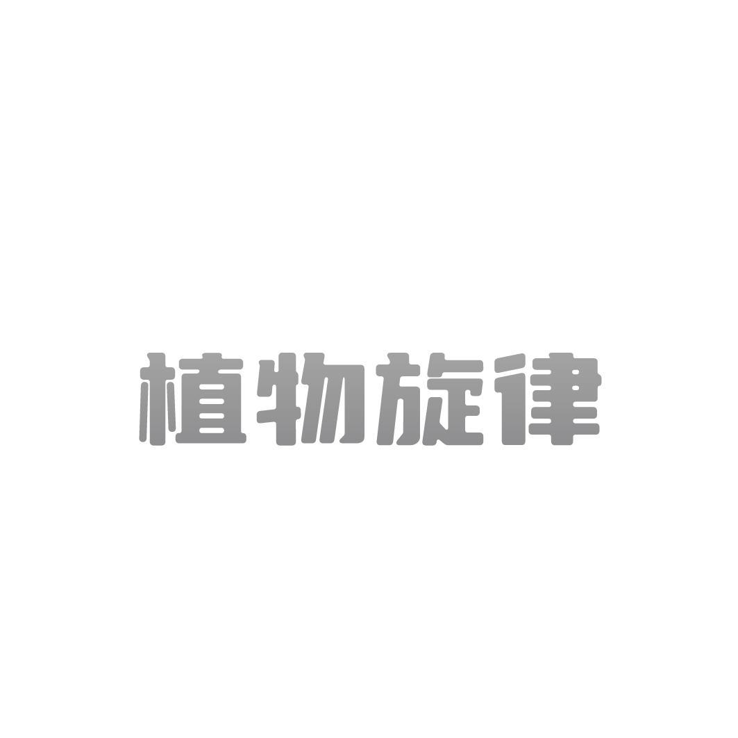 转让商标-植物旋律