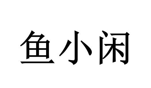 商标文字鱼小闲商标注册号 53655950,商标申请人湖南