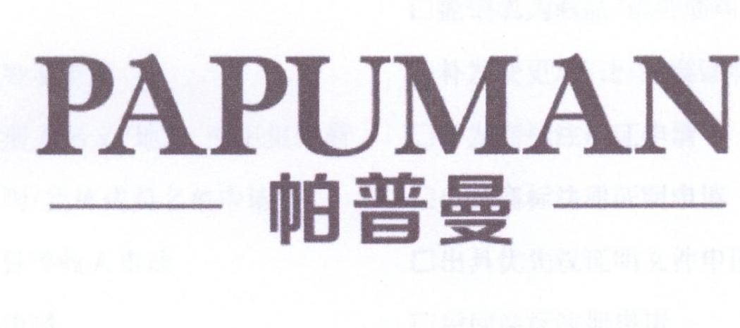 转让商标-帕普曼