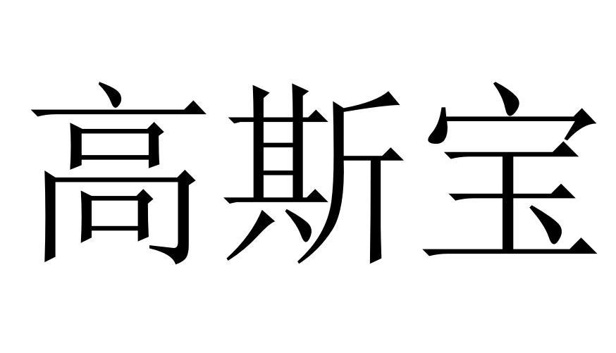 深圳高斯宝(深圳高斯宝新能源)