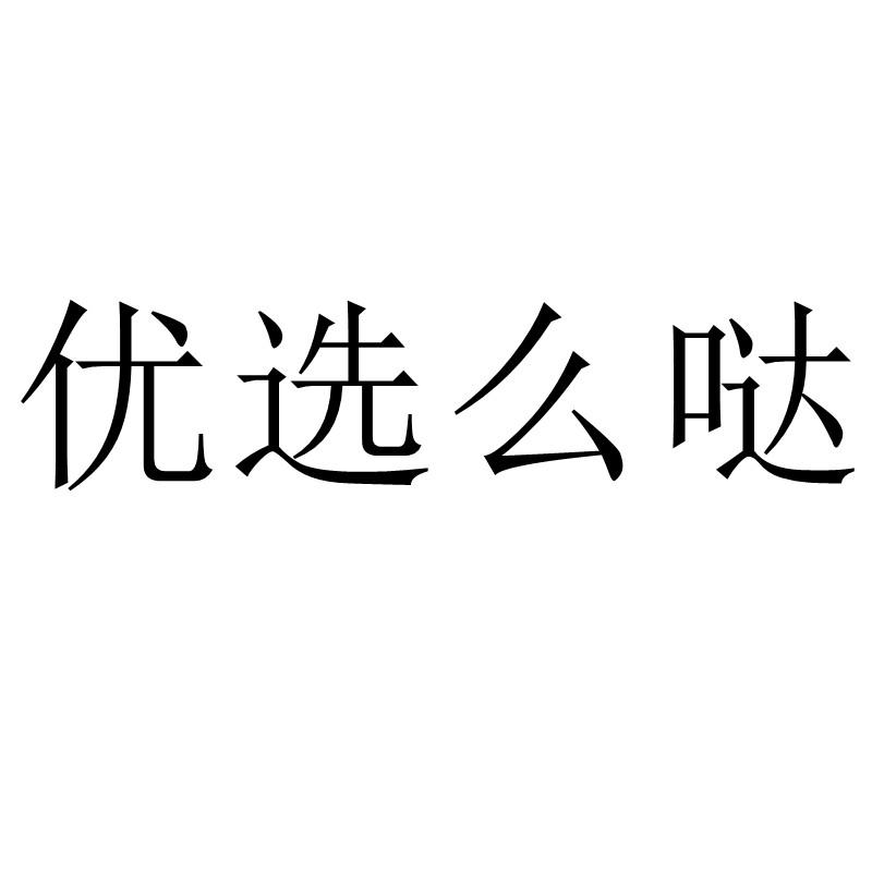 转让商标-优选么哒