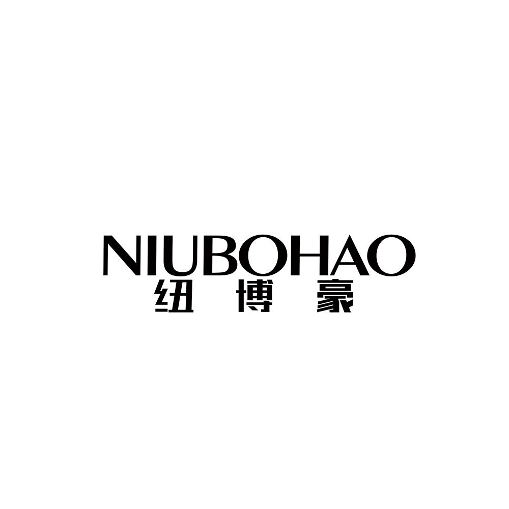 转让商标-纽博豪
