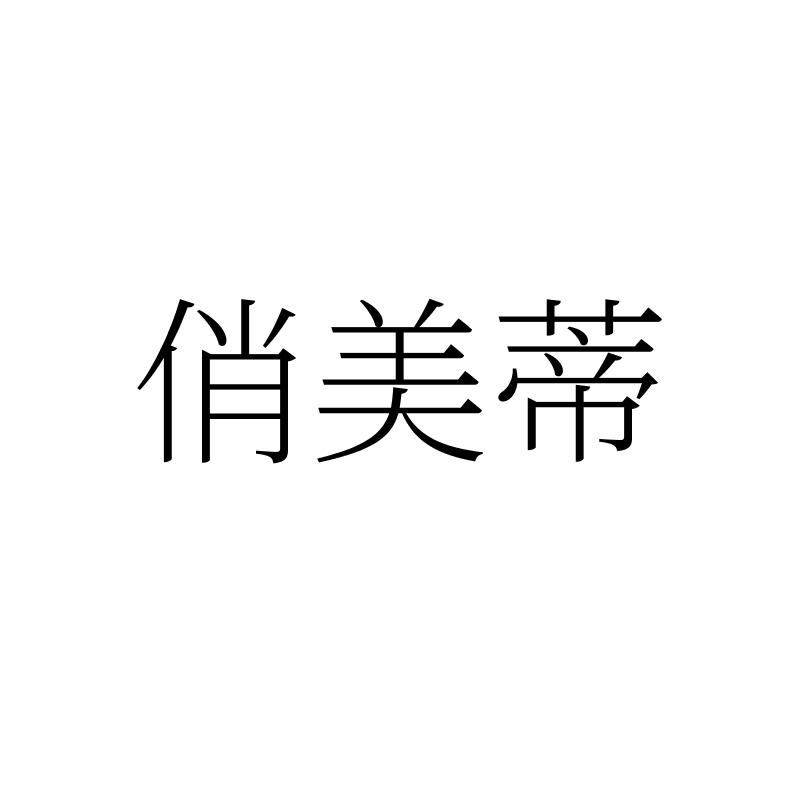 转让商标-俏美蒂